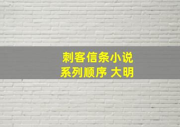 刺客信条小说系列顺序 大明